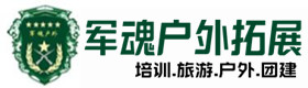 西塞山户外拓展_西塞山户外培训_西塞山团建培训_西塞山蕊梦户外拓展培训